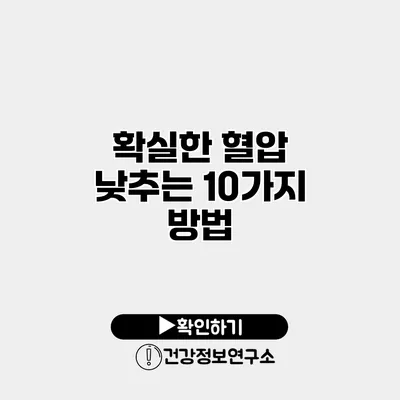 확실한 혈압 낮추는 10가지 방법
