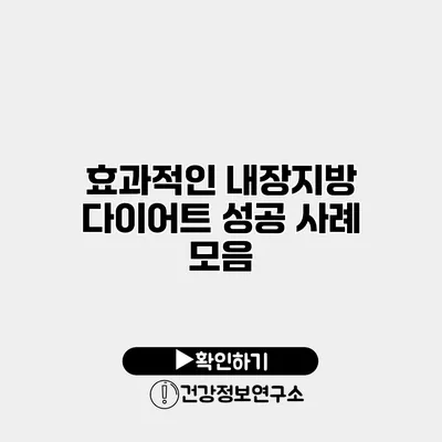 효과적인 내장지방 다이어트 성공 사례 모음