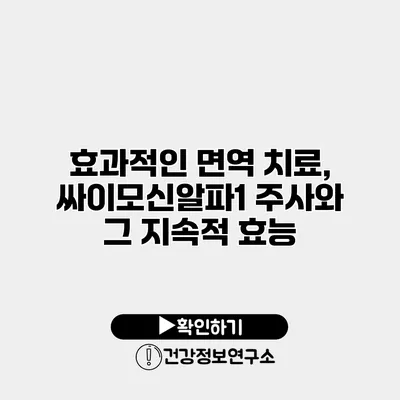 효과적인 면역 치료, 싸이모신알파1 주사와 그 지속적 효능