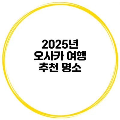2025년 오사카 여행 추천 명소