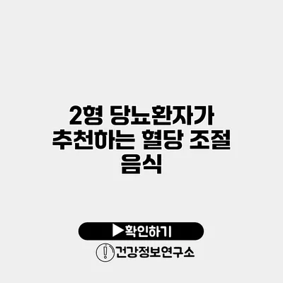 2형 당뇨환자가 추천하는 혈당 조절 음식