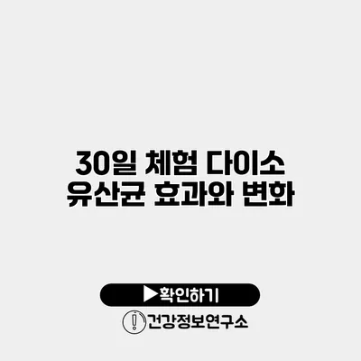 30일 체험 다이소 유산균 효과와 변화