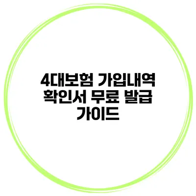 4대보험 가입내역 확인서 무료 발급 가이드