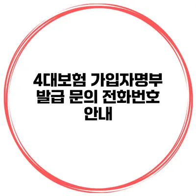 4대보험 가입자명부 발급 문의 전화번호 안내