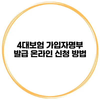 4대보험 가입자명부 발급 온라인 신청 방법