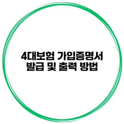 4대보험 가입증명서 발급 및 출력 방법