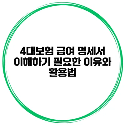 4대보험 급여 명세서 이해하기 필요한 이유와 활용법