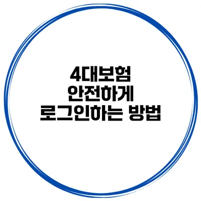 4대보험 안전하게 로그인하는 방법