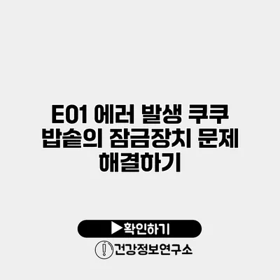 E01 에러 발생 쿠쿠 밥솥의 잠금장치 문제 해결하기