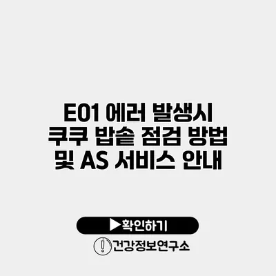 E01 에러 발생시 쿠쿠 밥솥 점검 방법 및 AS 서비스 안내