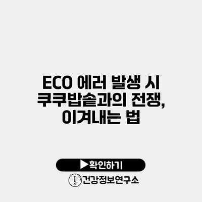 ECO 에러 발생 시 쿠쿠밥솥과의 전쟁, 이겨내는 법