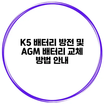 K5 배터리 방전 및 AGM 배터리 교체 방법 안내