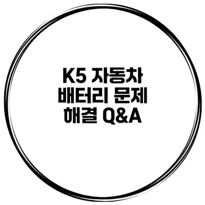 K5 자동차 배터리 문제 해결 Q&A