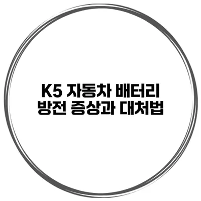 K5 자동차 배터리 방전 증상과 대처법