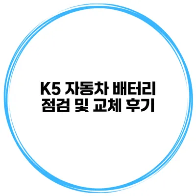 K5 자동차 배터리 점검 및 교체 후기