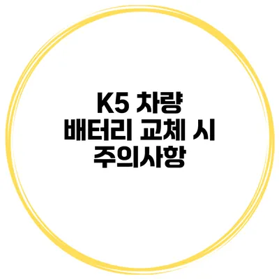 K5 차량 배터리 교체 시 주의사항
