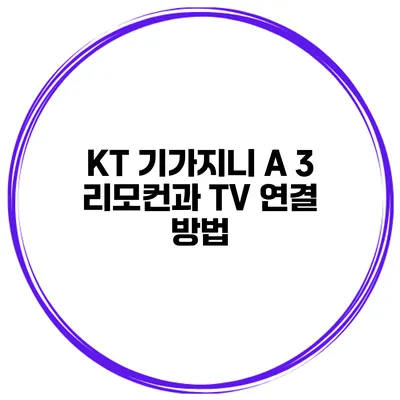 KT 기가지니 A 3 리모컨과 TV 연결 방법