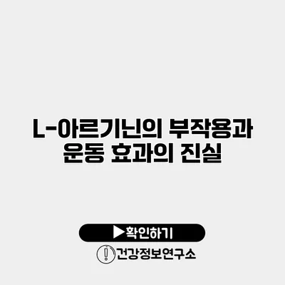 L-아르기닌의 부작용과 운동 효과의 진실