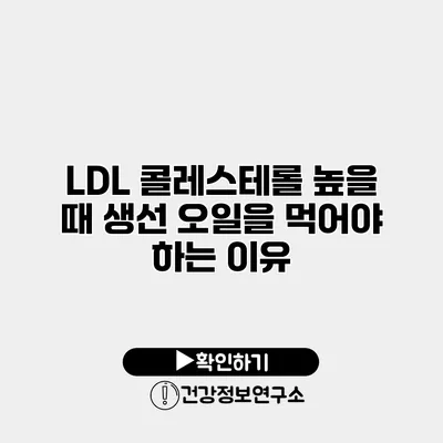 LDL 콜레스테롤 높을 때 생선 오일을 먹어야 하는 이유