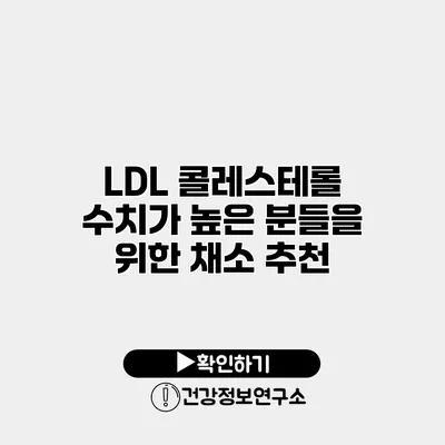 LDL 콜레스테롤 수치가 높은 분들을 위한 채소 추천