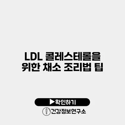 LDL 콜레스테롤을 위한 채소 조리법 팁
