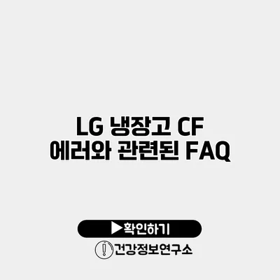 LG 냉장고 CF 에러와 관련된 FAQ