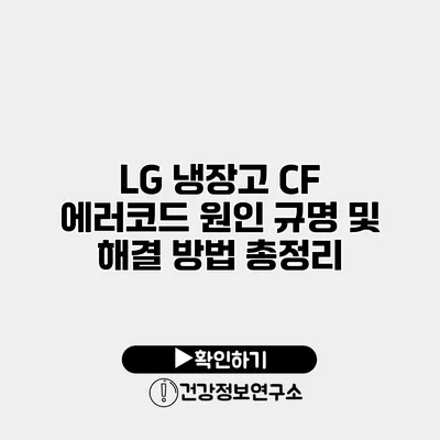 LG 냉장고 CF 에러코드 원인 규명 및 해결 방법 총정리