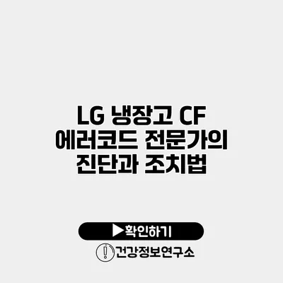 LG 냉장고 CF 에러코드 전문가의 진단과 조치법