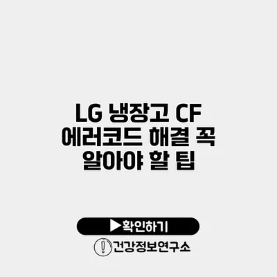 LG 냉장고 CF 에러코드 해결 꼭 알아야 할 팁