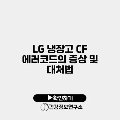 LG 냉장고 CF 에러코드의 증상 및 대처법