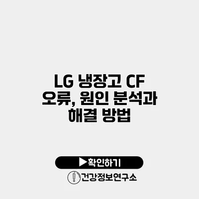 LG 냉장고 CF 오류, 원인 분석과 해결 방법