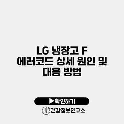 LG 냉장고 F 에러코드 상세 원인 및 대응 방법