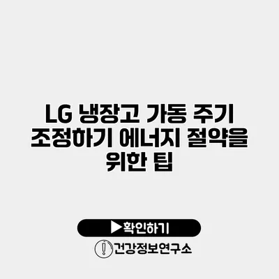 LG 냉장고 가동 주기 조정하기 에너지 절약을 위한 팁
