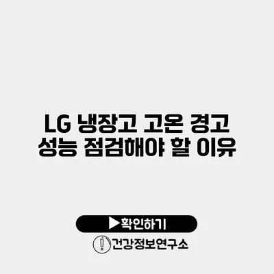 LG 냉장고 고온 경고 | 성능 점검해야 할 이유
