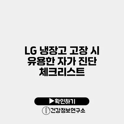 LG 냉장고 고장 시 유용한 자가 진단 체크리스트