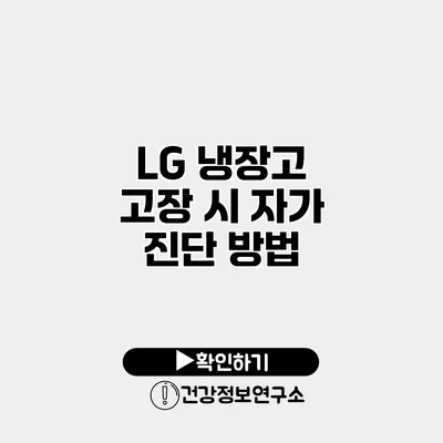 LG 냉장고 고장 시 자가 진단 방법