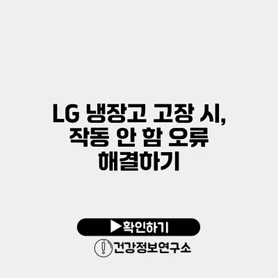 LG 냉장고 고장 시, 작동 안 함 오류 해결하기