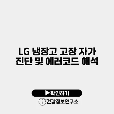 LG 냉장고 고장 자가 진단 및 에러코드 해석
