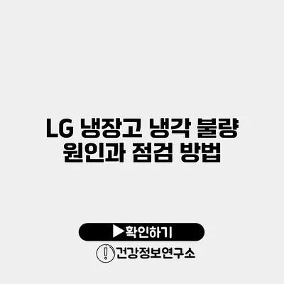 LG 냉장고 냉각 불량 원인과 점검 방법