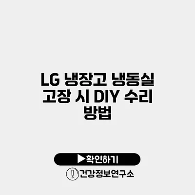 LG 냉장고 냉동실 고장 시 DIY 수리 방법