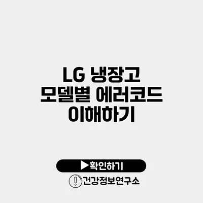 LG 냉장고 모델별 에러코드 이해하기