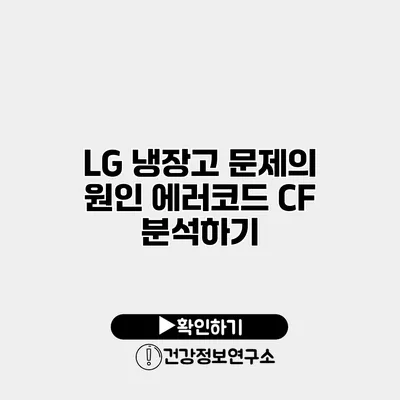 LG 냉장고 문제의 원인 에러코드 CF 분석하기