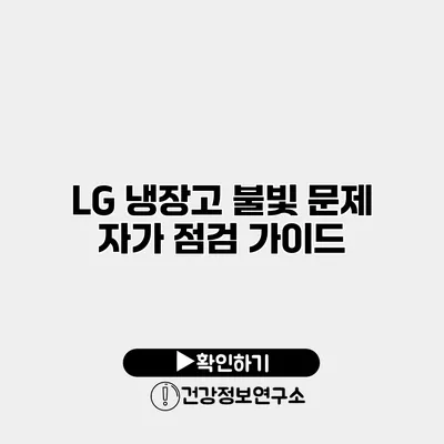 LG 냉장고 불빛 문제 자가 점검 가이드