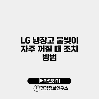 LG 냉장고 불빛이 자주 꺼질 때 조치 방법