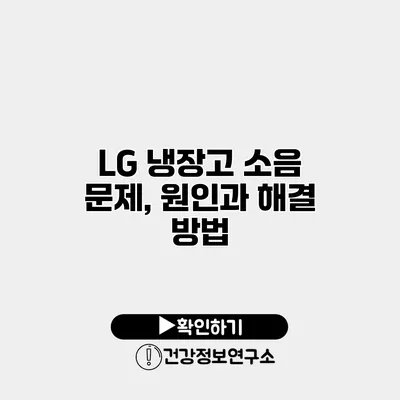 LG 냉장고 소음 문제, 원인과 해결 방법