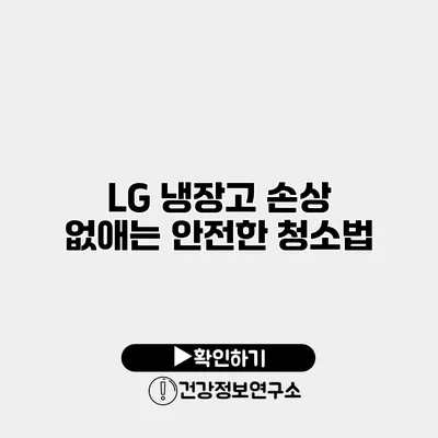 LG 냉장고 손상 없애는 안전한 청소법