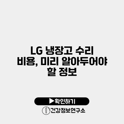 LG 냉장고 수리 비용, 미리 알아두어야 할 정보