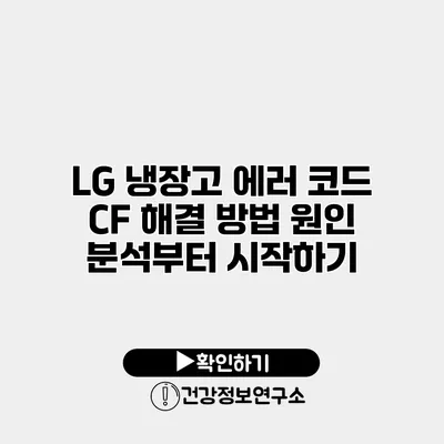 LG 냉장고 에러 코드 CF 해결 방법 원인 분석부터 시작하기