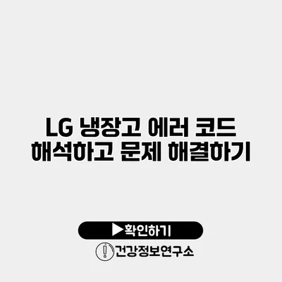 LG 냉장고 에러 코드 해석하고 문제 해결하기