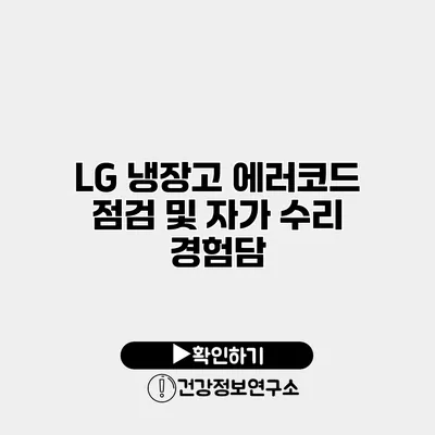 LG 냉장고 에러코드 점검 및 자가 수리 경험담